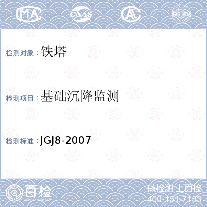 基础沉降监测 《建筑变形测量规范》 JGJ8-2007