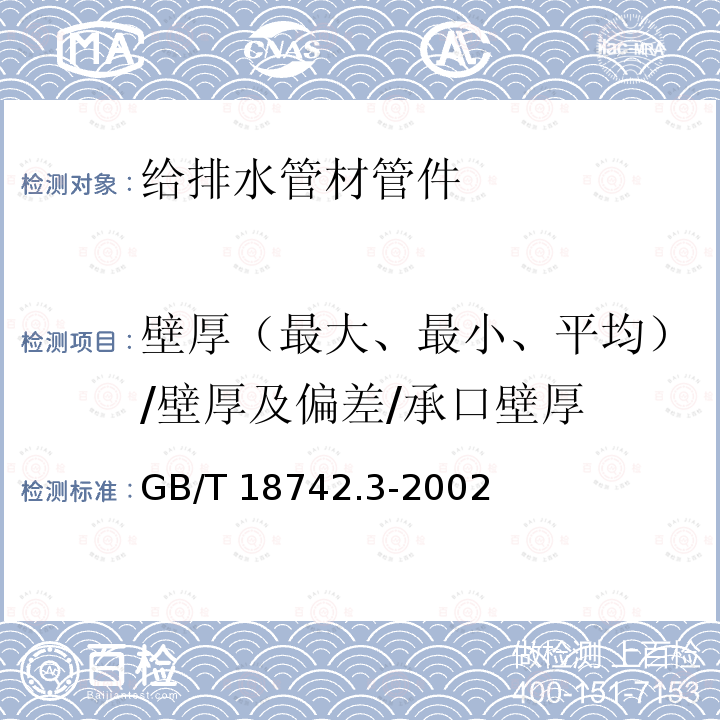 壁厚（最大、最小、平均）/壁厚及偏差/承口壁厚 GB/T 18742.3-2002 冷热水用聚丙烯管道系统 第3部分:管件