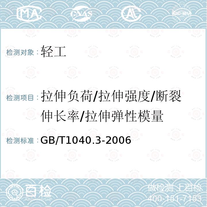 拉伸负荷/拉伸强度/断裂伸长率/拉伸弹性模量 GB/T 1040.3-2006 塑料 拉伸性能的测定 第3部分:薄膜和薄片的试验条件