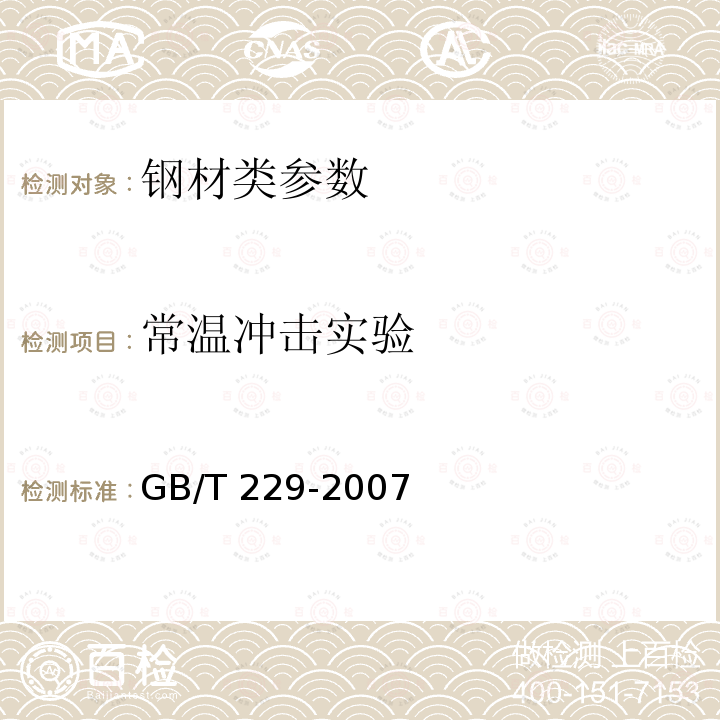 常温冲击实验 GB/T 229-2007 金属材料 夏比摆锤冲击试验方法