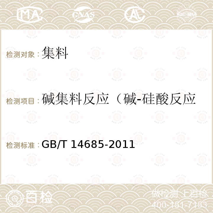 碱集料反应（碱-硅酸反应）/碱活性试验（快速法） GB/T 14685-2011 建设用卵石、碎石