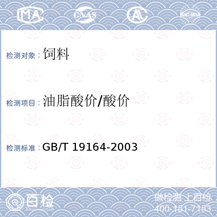 油脂酸价/酸价 GB/T 19164-2003 鱼粉