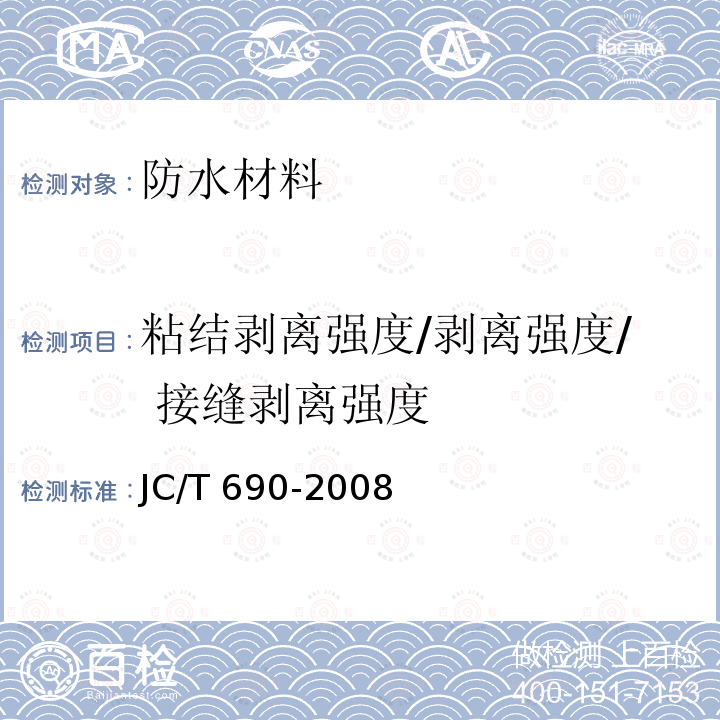 粘结剥离强度/剥离强度/ 接缝剥离强度 JC/T 690-2008 沥青复合胎柔性防水卷材