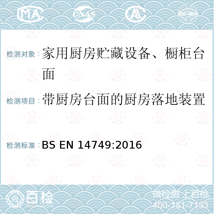 带厨房台面的厨房落地装置 BS EN 14749:2016 《家具-家用和厨房存储装置及厨房工作台-安全要求和试验方法》 