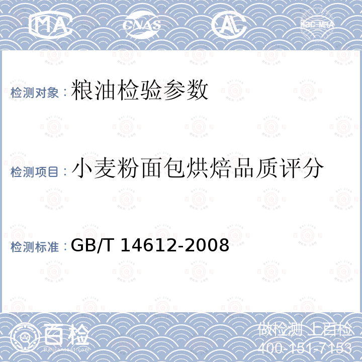 小麦粉面包烘焙品质评分 GB/T 14612-2008 粮油检验 小麦粉面包烘焙品质试验 中种发酵法