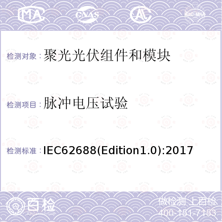 脉冲电压试验 《聚光光伏组件和模块安全试验》 IEC62688(Edition1.0):2017