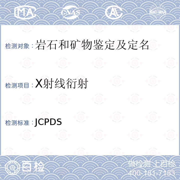 X射线衍射 JCPDS卡片国际粉末衍射标准联合委员会 JCPDS
