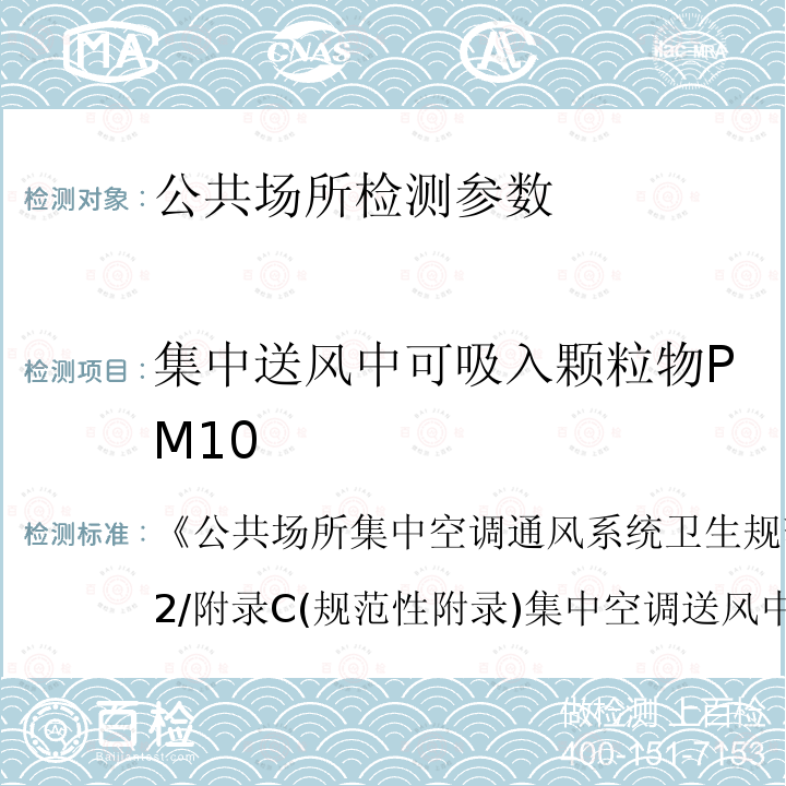 集中送风中可吸入颗粒物PM10 WS 394-2012 公共场所集中空调通风系统卫生规范