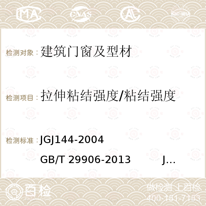 拉伸粘结强度/粘结强度 JGJ 144-2004 外墙外保温工程技术规程(附条文说明)