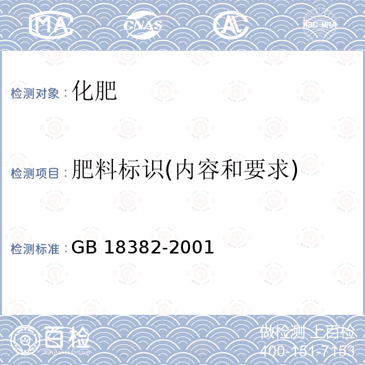 肥料标识(内容和要求) GB 18382-2001 肥料标识 内容和要求