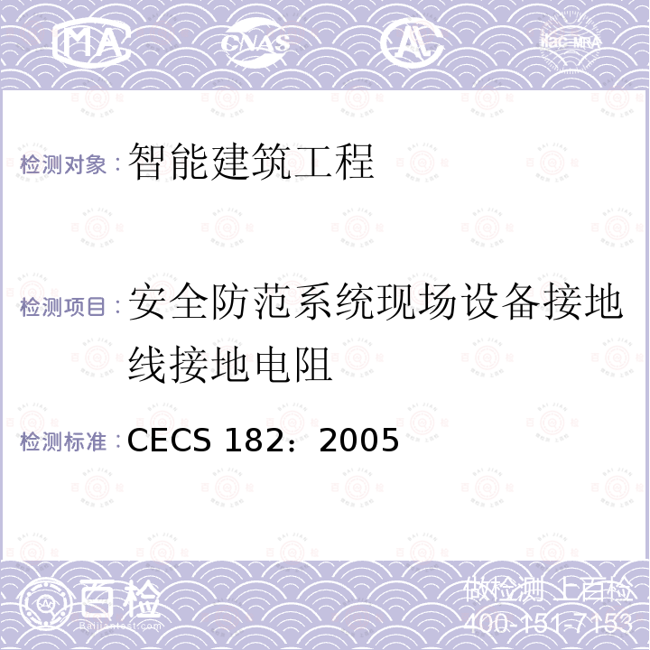 安全防范系统现场设备接地线接地电阻 CECS 182:2005 《智能建筑工程检测规程》 CECS 182：2005