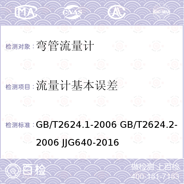 流量计基本误差 GB/T 2624.1-2006 用安装在圆形截面管道中的差压装置测量满管流体流量 第1部分:一般原理和要求