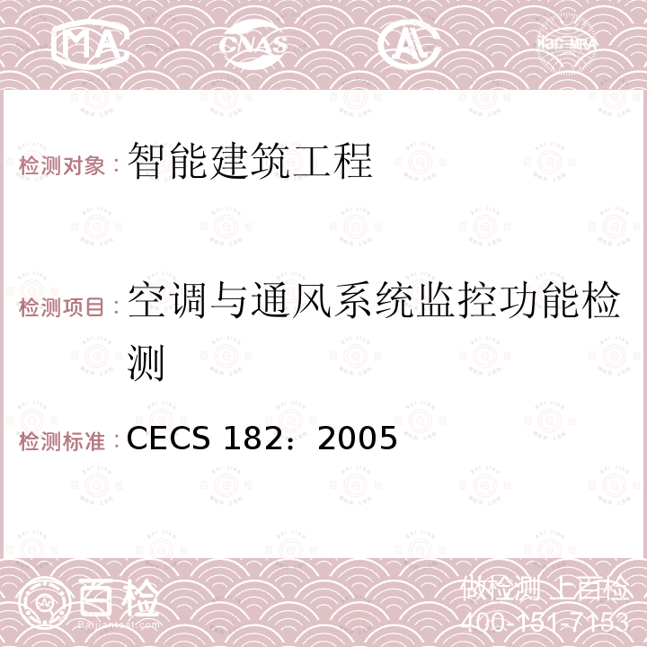 空调与通风系统监控功能检测 CECS 182:2005 《智能建筑工程检测规程》 CECS 182：2005