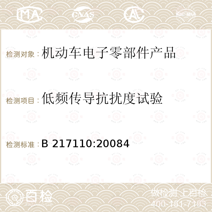 低频传导抗扰度试验 电子和电气设备有关环境的电气性能的通用技术标准 B 217110:20084