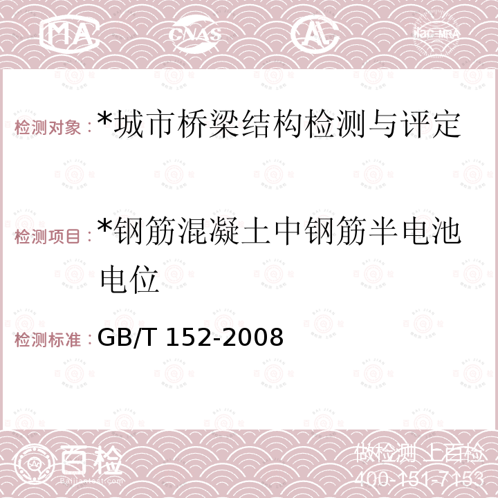 *钢筋混凝土中钢筋半电池电位 GB/T 152-2008 《混凝土中钢筋检测技术规程》 GB/T 152-2008