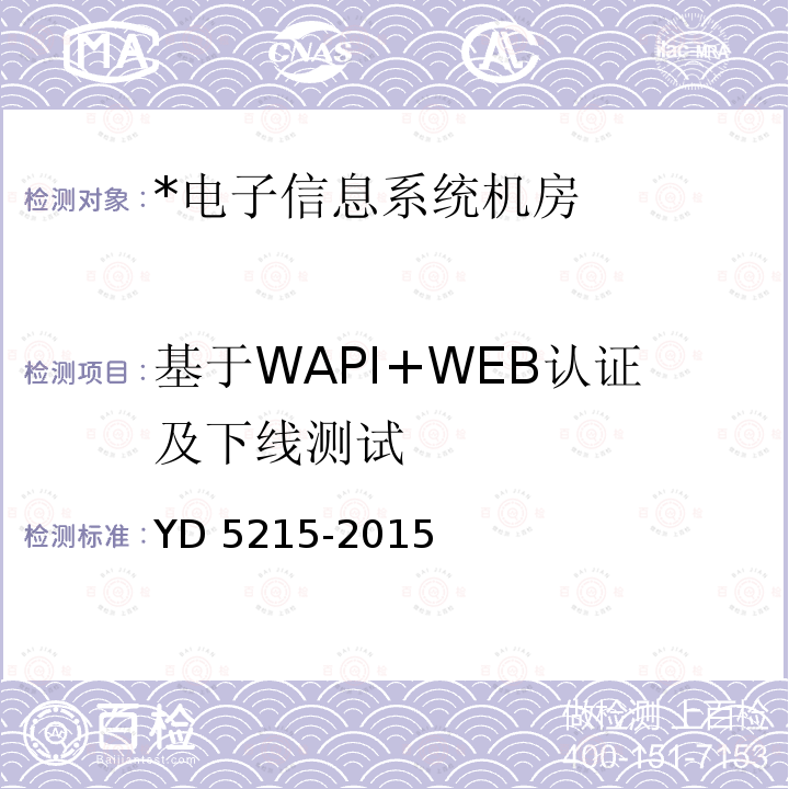 基于WAPI+WEB认证及下线测试 YD 5215-201 《无线局域网工程验收规范》 5