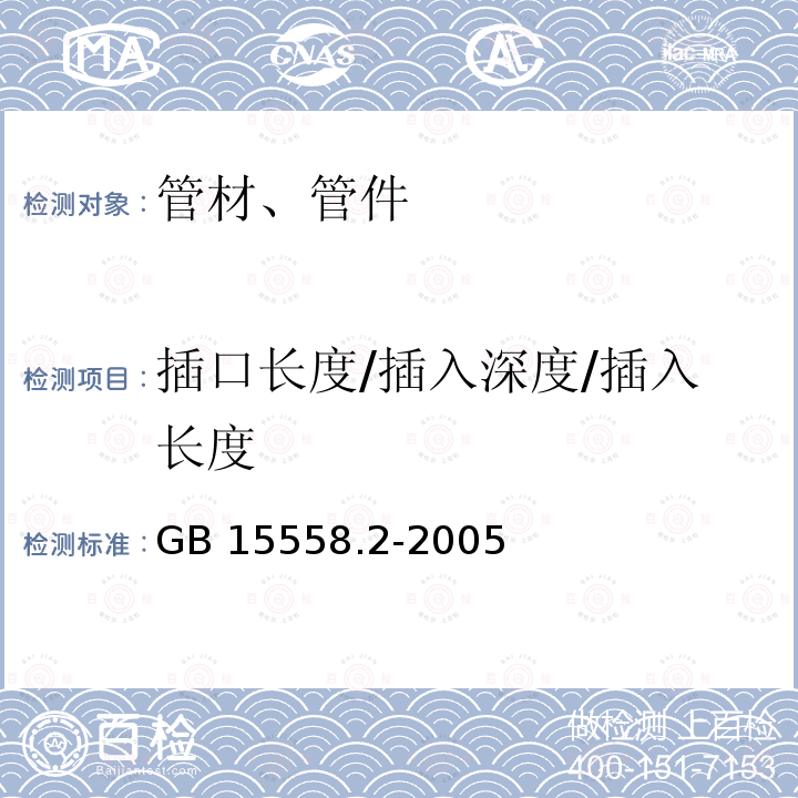 插口长度/插入深度/插入长度 GB/T 15558.2-2005 【强改推】燃气用埋地聚乙烯(PE)管道系统 第2部分:管件