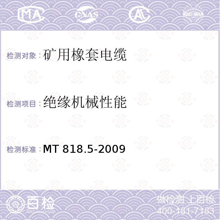 绝缘机械性能 第5部分：额定电压0.66/1.14kV及以下移动软电缆 MT 818.5-2009