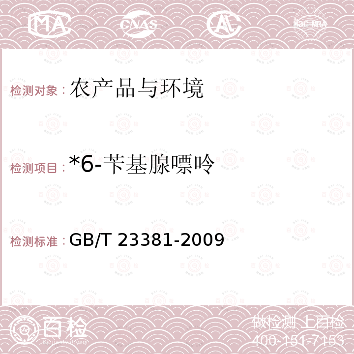 *6-苄基腺嘌呤 GB/T 23381-2009 食品中6-苄基腺嘌呤的测定 高效液相色谱法