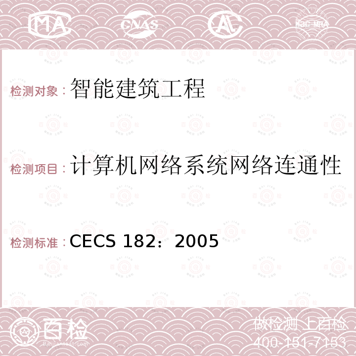 计算机网络系统网络连通性 《智能建筑工程检测规程》 CECS 182：2005