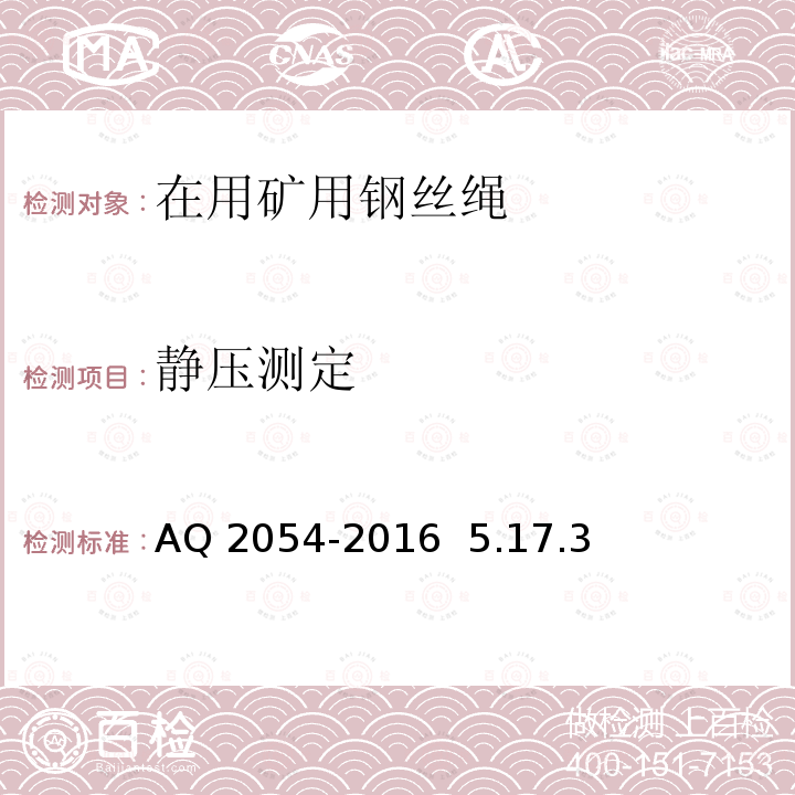 静压测定 Q 2054-2016 《金属非金属矿山在用通风机系统安全检验规范》 A  5.17.3