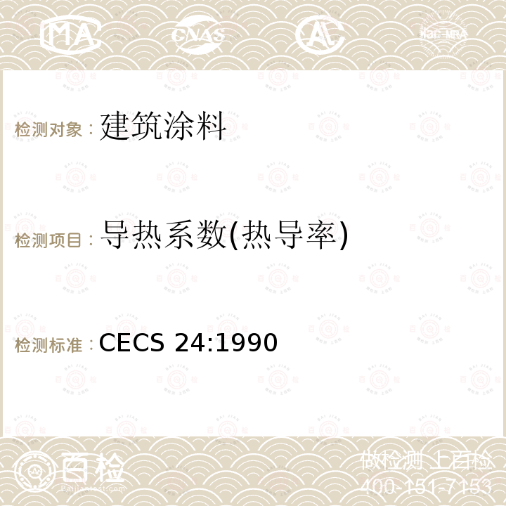 导热系数(热导率) CECS 24:1990 《钢结构防火涂料应用技术规范》 