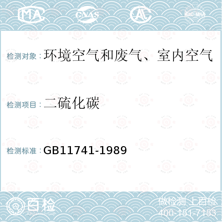 二硫化碳 *《居住区大气中二硫化碳卫生检验标准方法 气相色谱法》 GB11741-1989