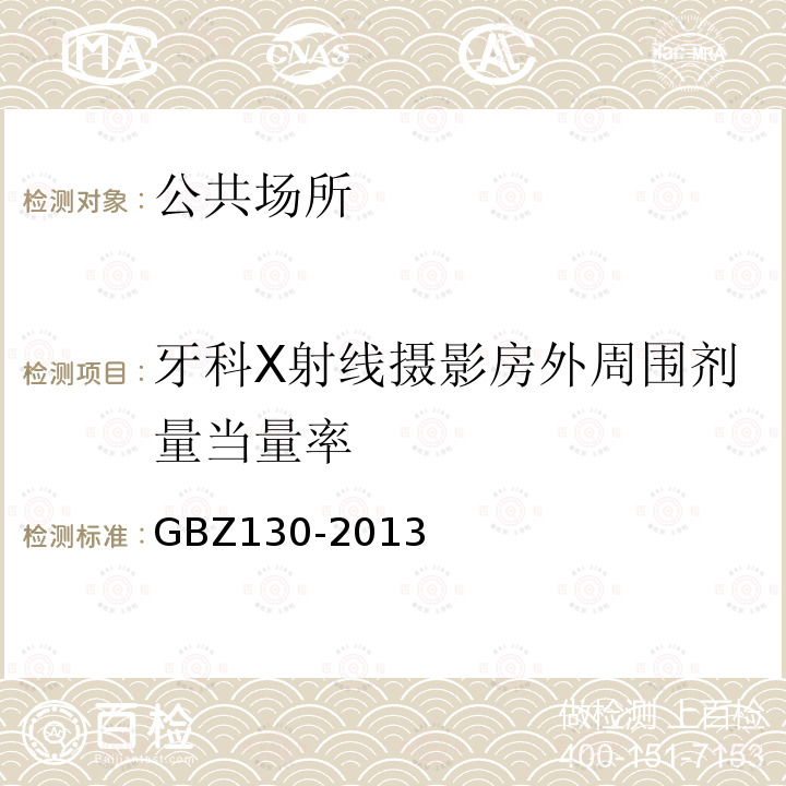 牙科X射线摄影房外周围剂量当量率 GBZ 130-2013 医用X射线诊断放射防护要求