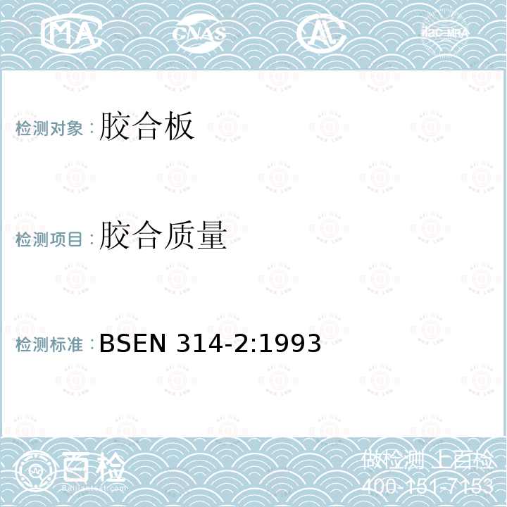 胶合质量 胶合板-胶合质量 第2部分：要求 BSEN 314-2:1993