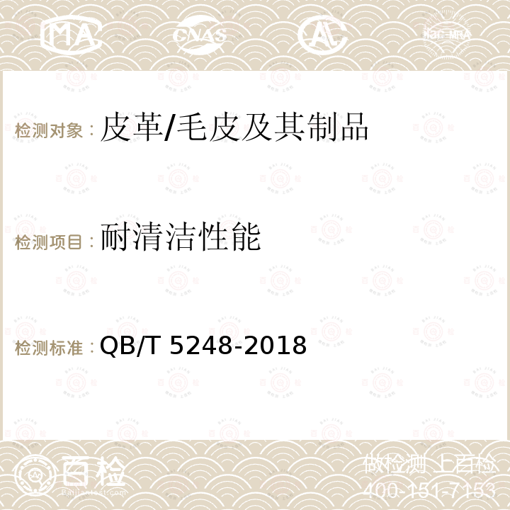 耐清洁性能 皮革 耐清洁剂试验方法 QB/T 5248-2018