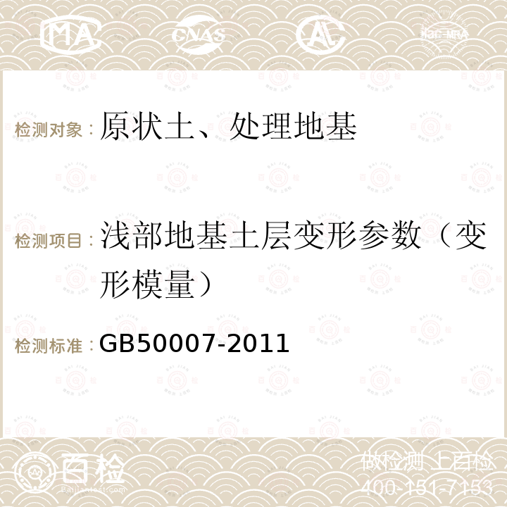 浅部地基土层变形参数（变形模量） GB 50007-2011 建筑地基基础设计规范(附条文说明)