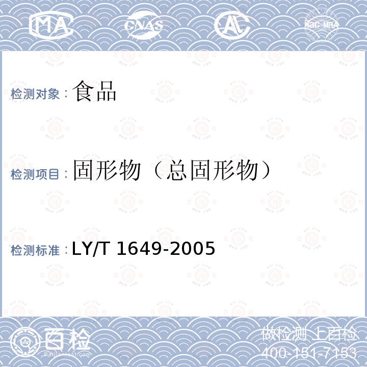 固形物（总固形物） LY/T 1649-2005 保鲜黑木耳