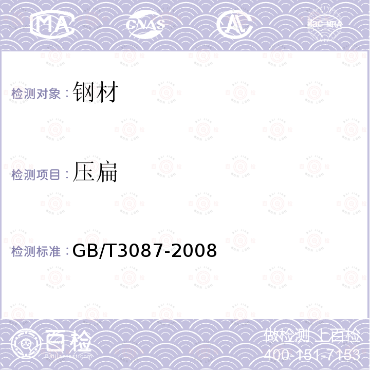 压扁 《低中压锅炉用无缝钢管》 GB/T3087-2008