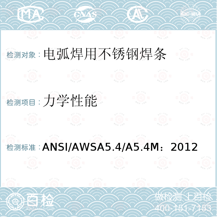 力学性能 焊条电弧焊用不锈钢焊条 ANSI/AWSA5.4/A5.4M：2012