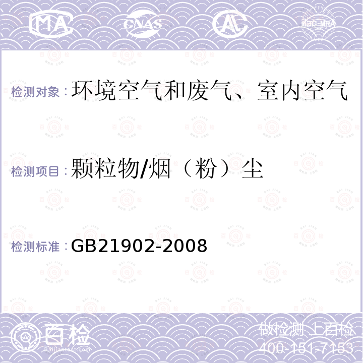 颗粒物/烟（粉）尘 GB 21902-2008 合成革与人造革工业污染物排放标准