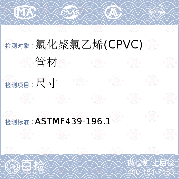 尺寸 80系列承插式氯化聚氯乙烯(CPVC)塑料管件 ASTMF439-196.1