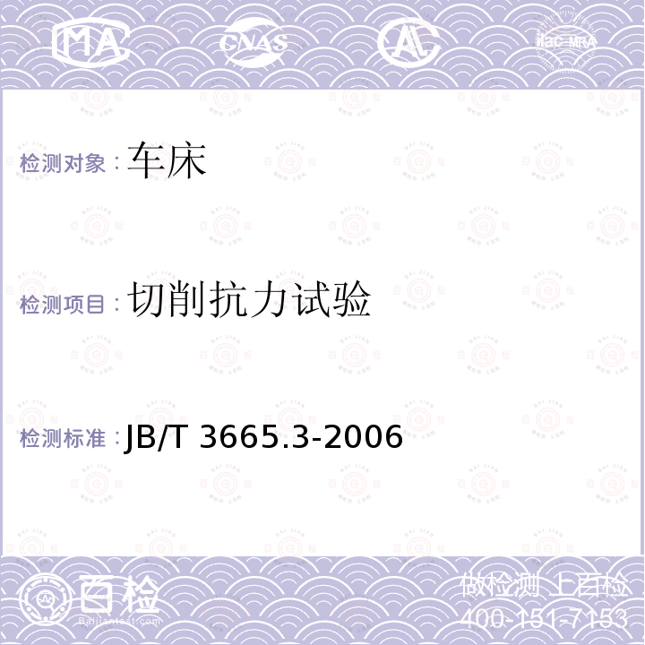 切削抗力试验 JB/T 3665.3-2006 单柱、双柱立式车床 第3部分:技术条件