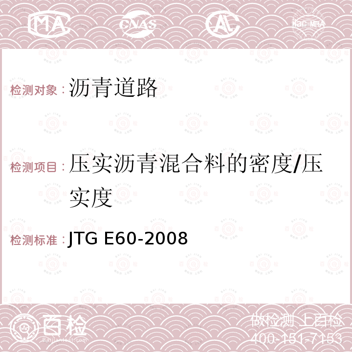 压实沥青混合料的密度/压实度 JTG E60-2008 公路路基路面现场测试规程(附英文版)