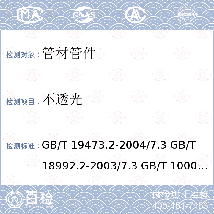 不透光 GB/T 19473.2-2004 冷热水用聚丁烯(PB)管道系统 第2部分:管材