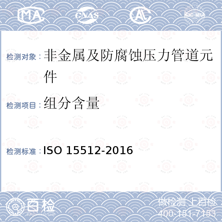 组分含量 塑料 水含量的测定 ISO 15512-2016