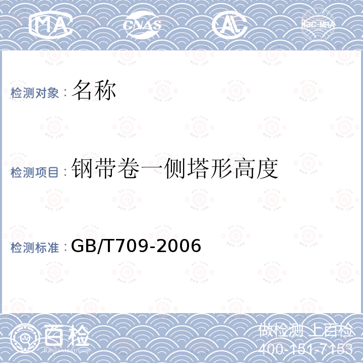 钢带卷一侧塔形高度 GB/T 709-2006 热轧钢板和钢带的尺寸、外形、重量及允许偏差