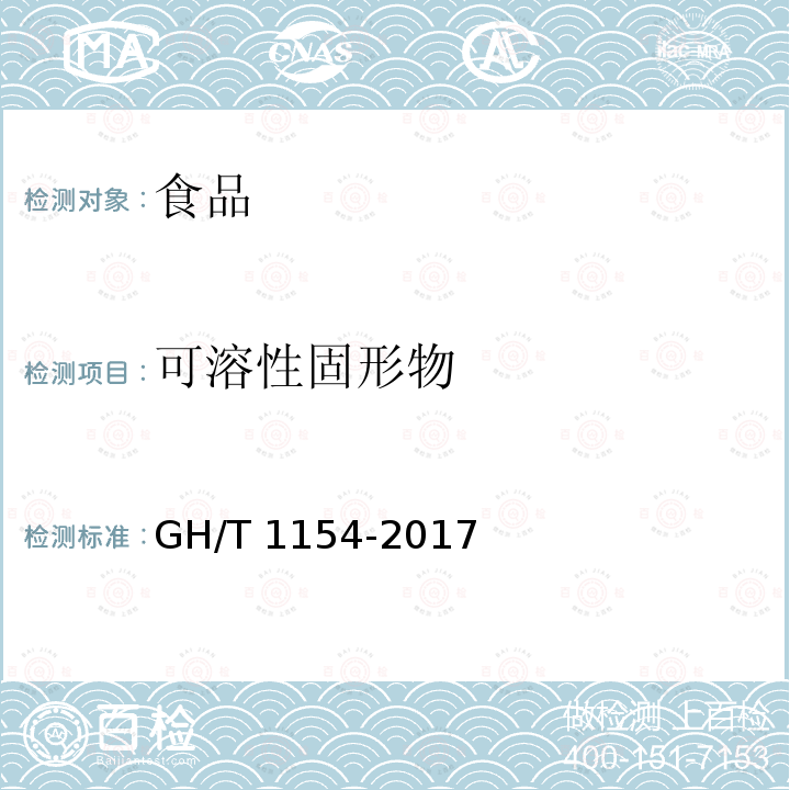 可溶性固形物 GH/T 1154-2017 鲜菠萝