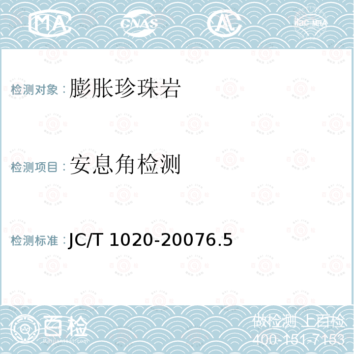 安息角检测 低温装置绝热用膨胀珍珠岩 JC/T 1020-20076.5