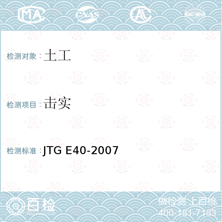 击实 T 0131-2007 《公路土工试验规程》/T0131-2007试验 JTG E40-2007