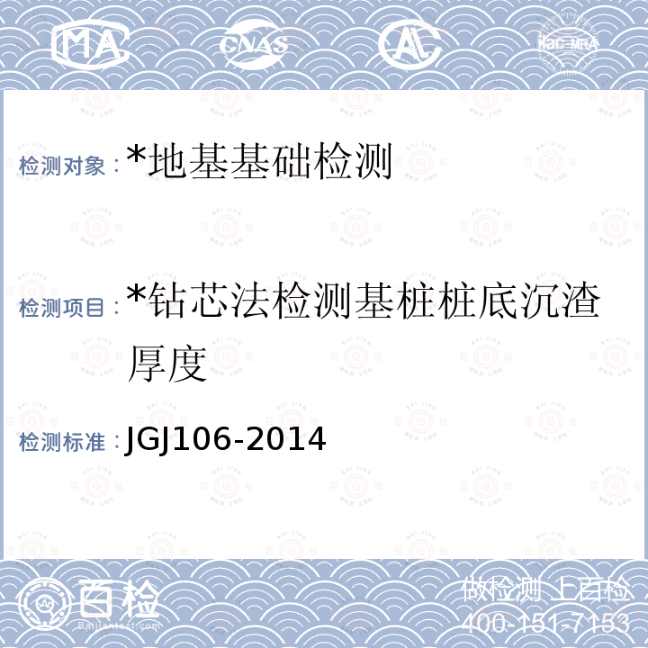 *钻芯法检测基桩桩底沉渣厚度 JGJ 106-2014 建筑基桩检测技术规范(附条文说明)