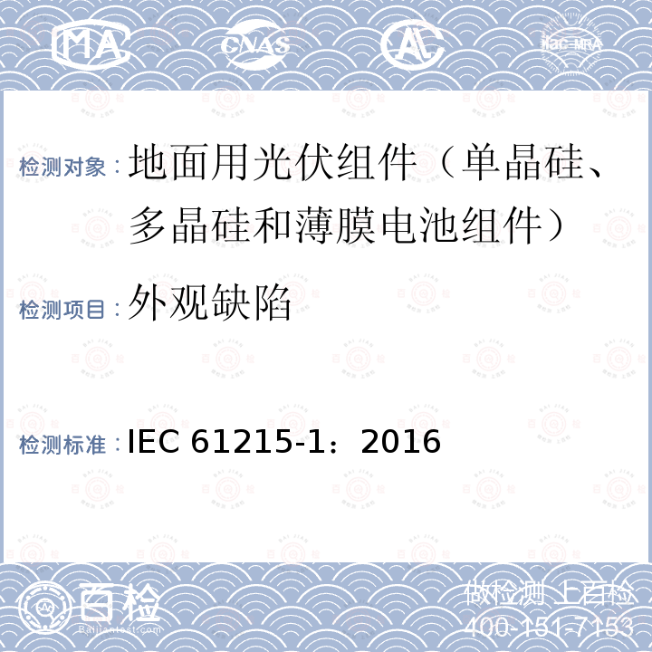 外观缺陷 地面用光伏组件  设计鉴定和定型 第1部分：测试要求 IEC 61215-1：2016