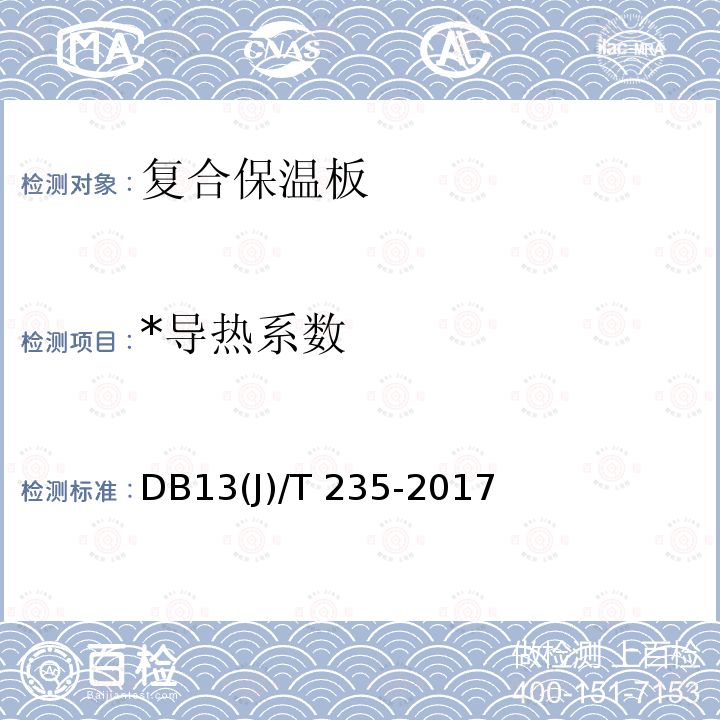 *导热系数 *《复合保温板应用技术规程（HFS系统）》 DB13(J)/T 235-2017