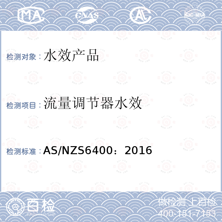 流量调节器水效 节水产品—分级和标识 AS/NZS6400：2016