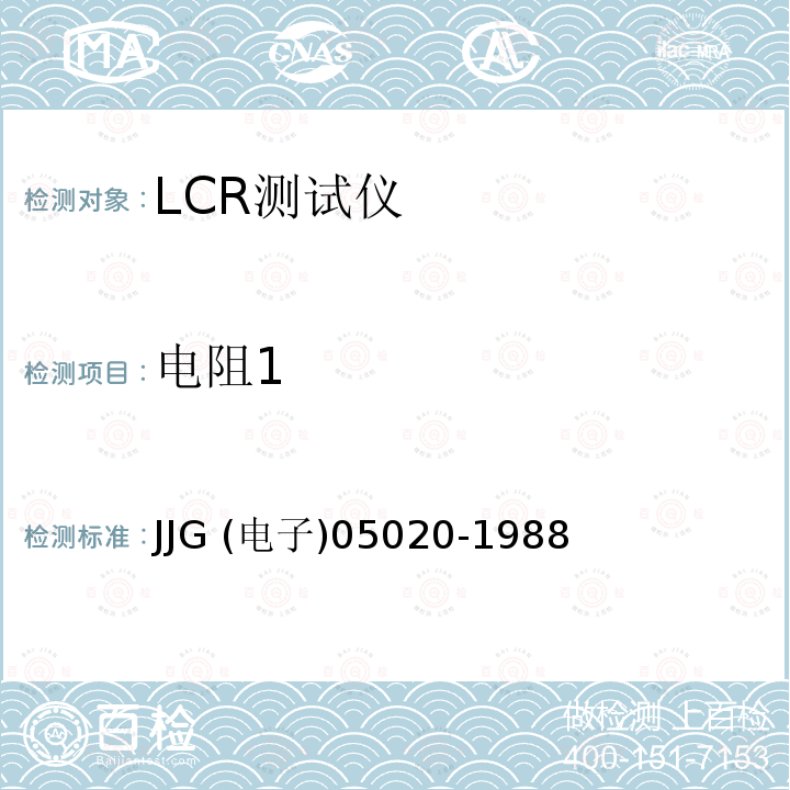 电阻1 GR1658型RLC数字电桥检定规程(试行) JJG (电子)05020-1988