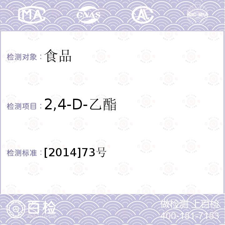 2,4-D-乙酯 [2014]73号 《关于印发2014年食品安全监督抽检和风险监测指定检验方法的通知》食药监三便函 [2014]73号